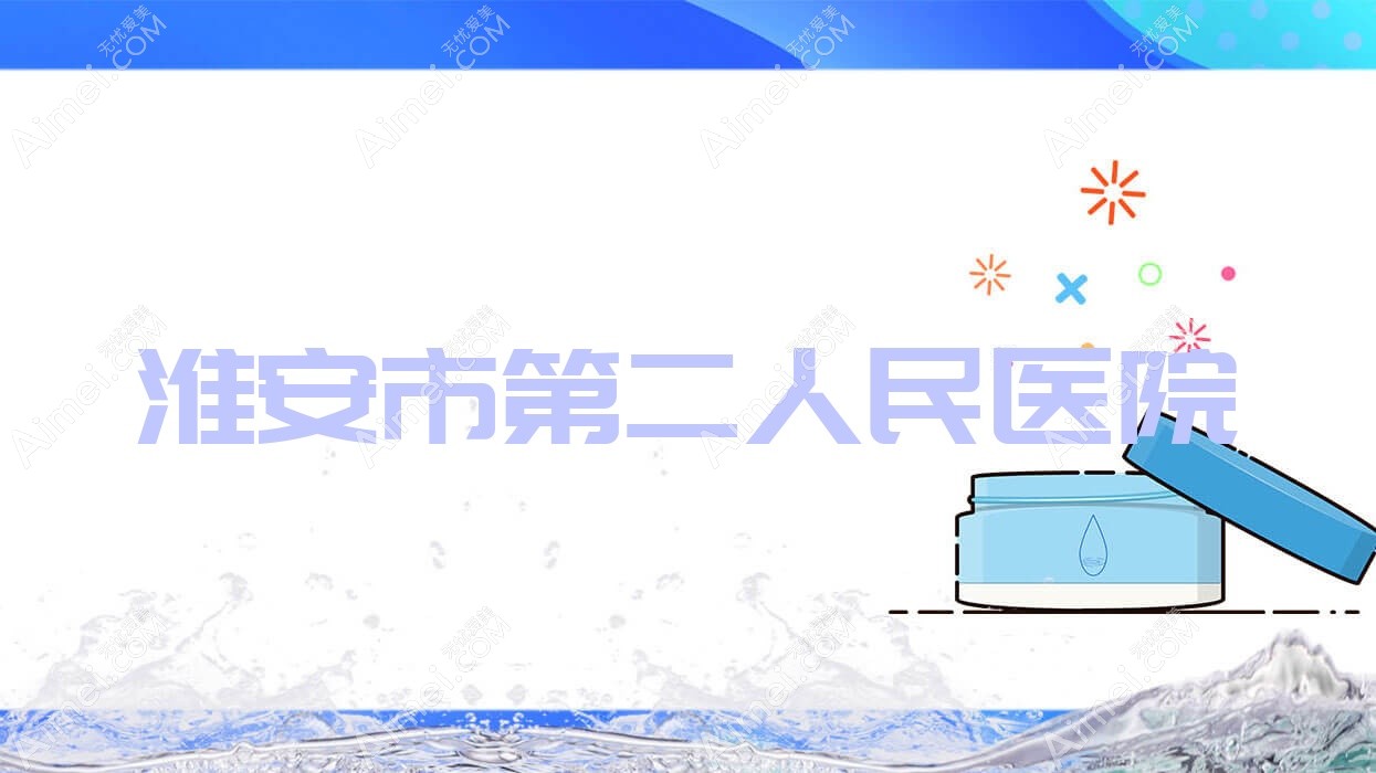 淮安市第二人民医院