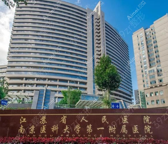 江苏省人民医院整形科 江苏省人民医院整形科