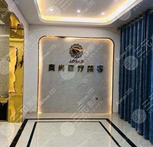 常德奥尚医疗美容诊所 常德奥尚医疗美容诊所