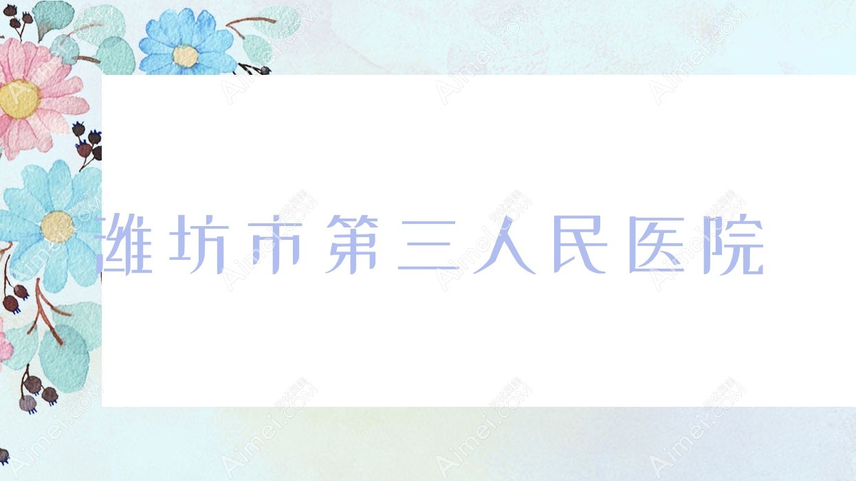 潍坊市第三人民医院 潍坊市第三人民医院