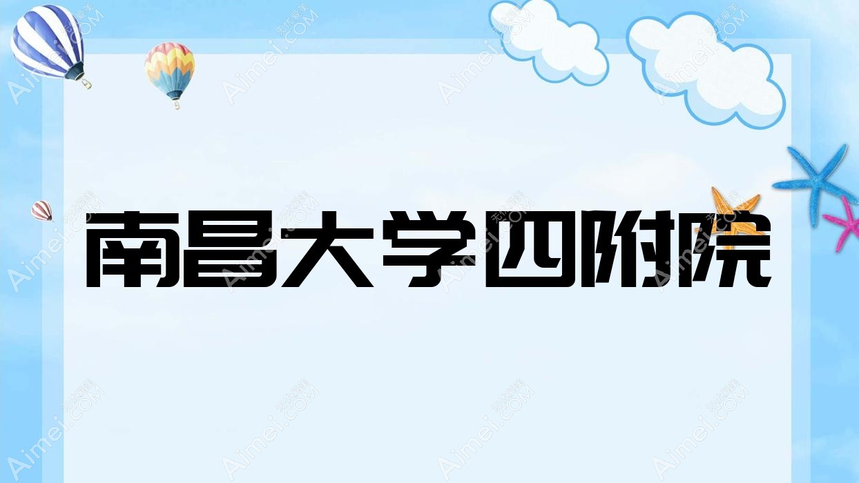 南昌大学四附院