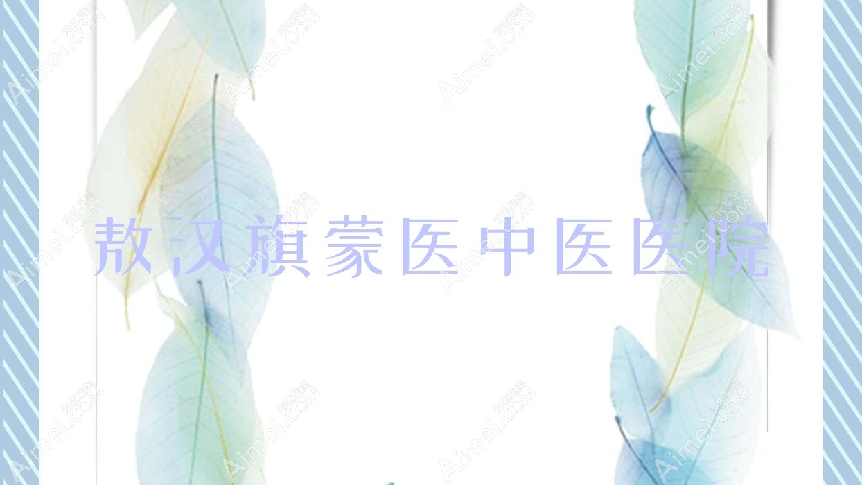 敖汉旗蒙医中医医院