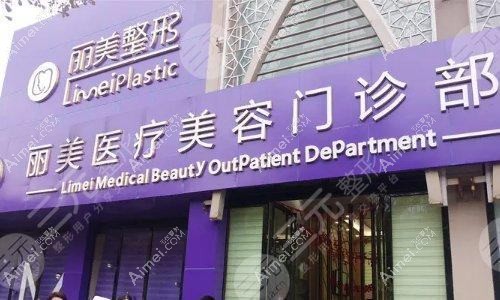 九江联合丽美医疗美容诊所 九江联合丽美医疗美容诊所