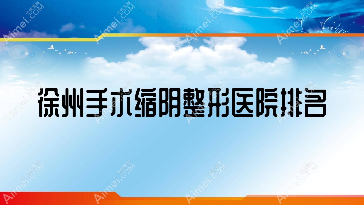 徐州手术缩阴哪家医院较好?人气排行前10,新沂恩尚等人气入围