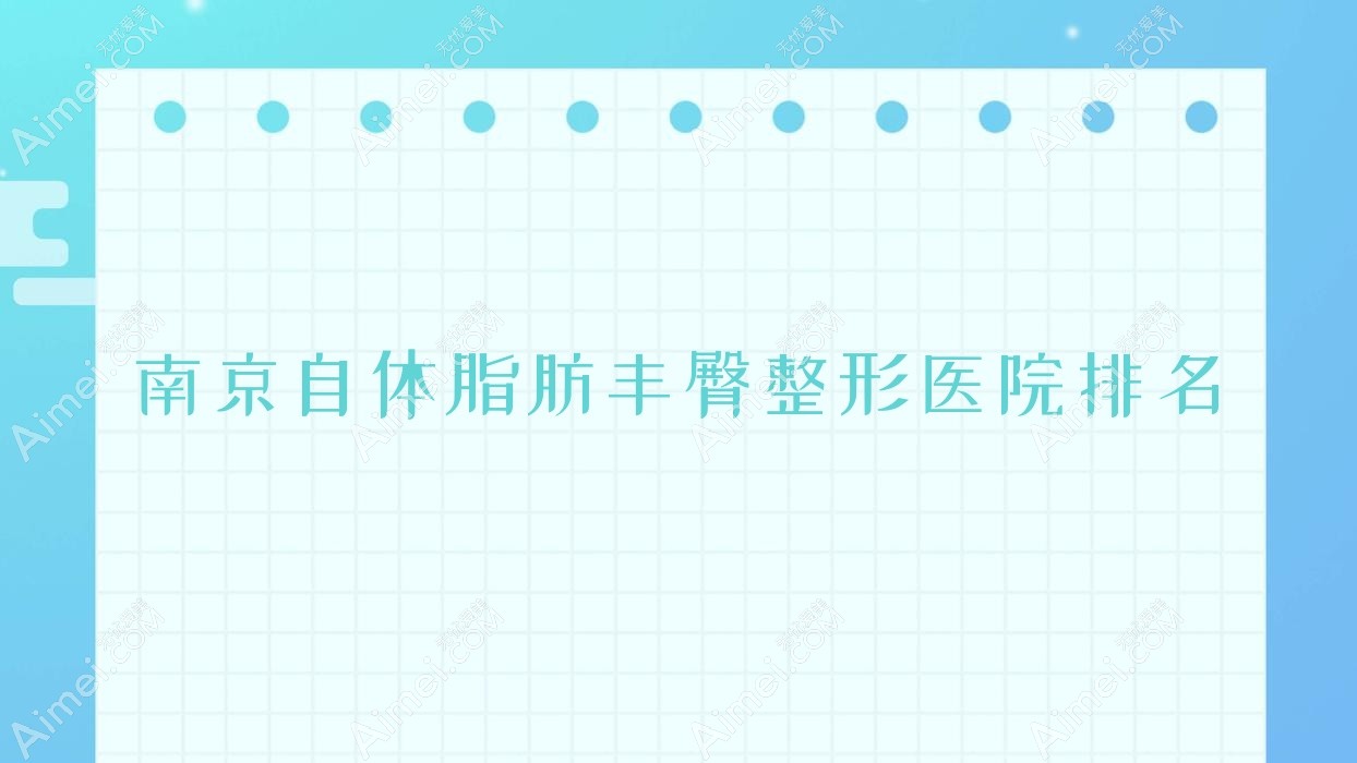南京自体脂肪丰臀整形医院排名 南京自体脂肪丰臀整形医院排名