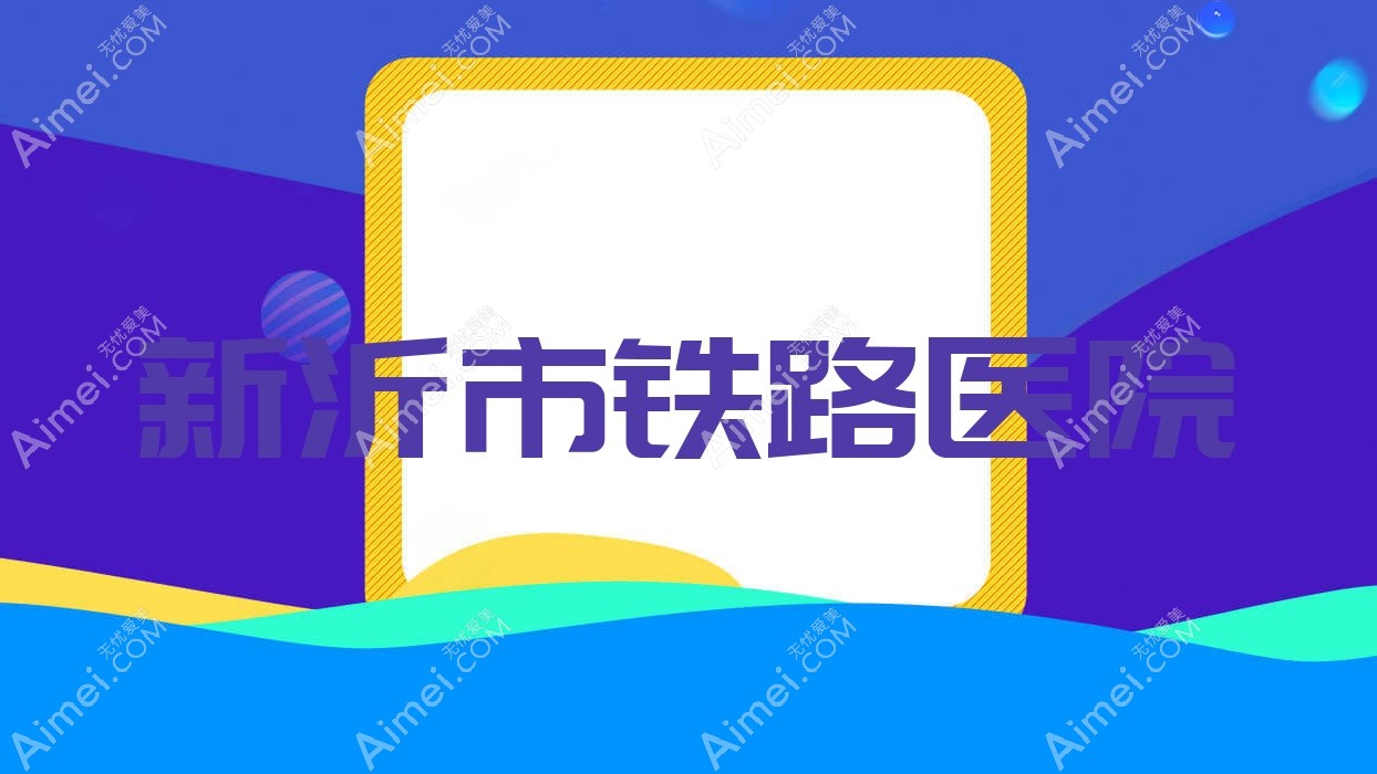 新沂市铁路医院 新沂市铁路医院