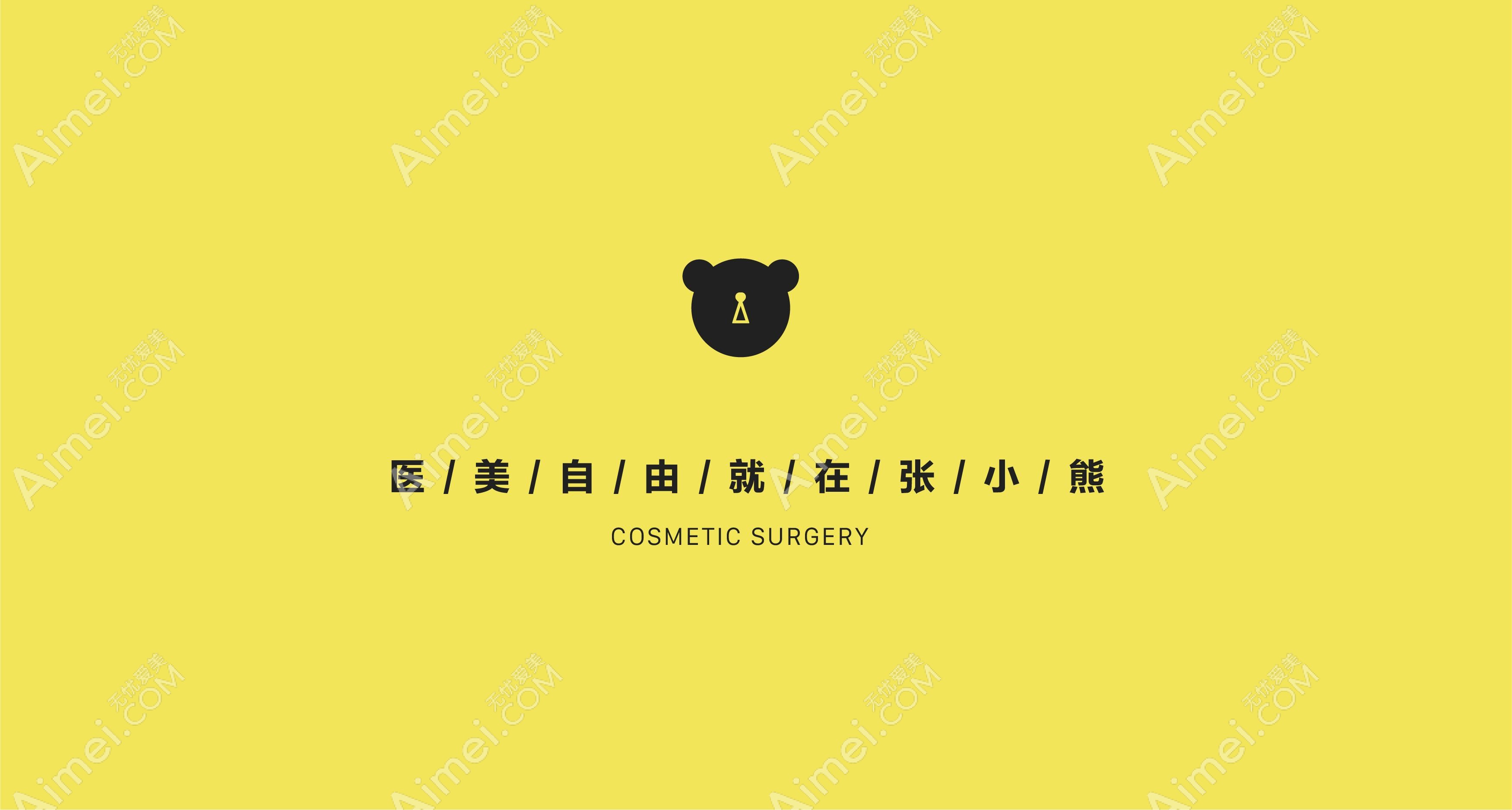 北京张小熊医疗美容诊所 北京张小熊医疗美容诊所