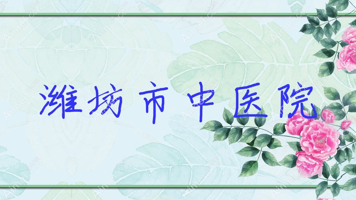 潍坊市中医院 潍坊市中医院