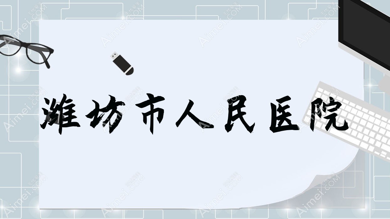 潍坊市人民医院 潍坊市人民医院