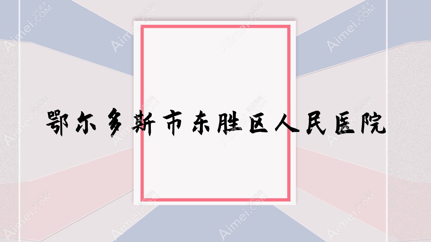 鄂尔多斯市东胜区人民医院 鄂尔多斯市东胜区人民医院