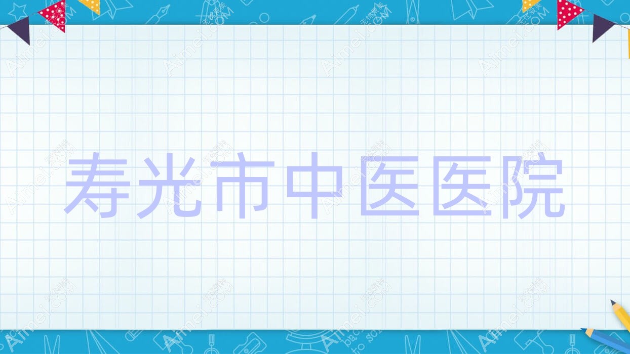 寿光市中医医院 寿光市中医医院
