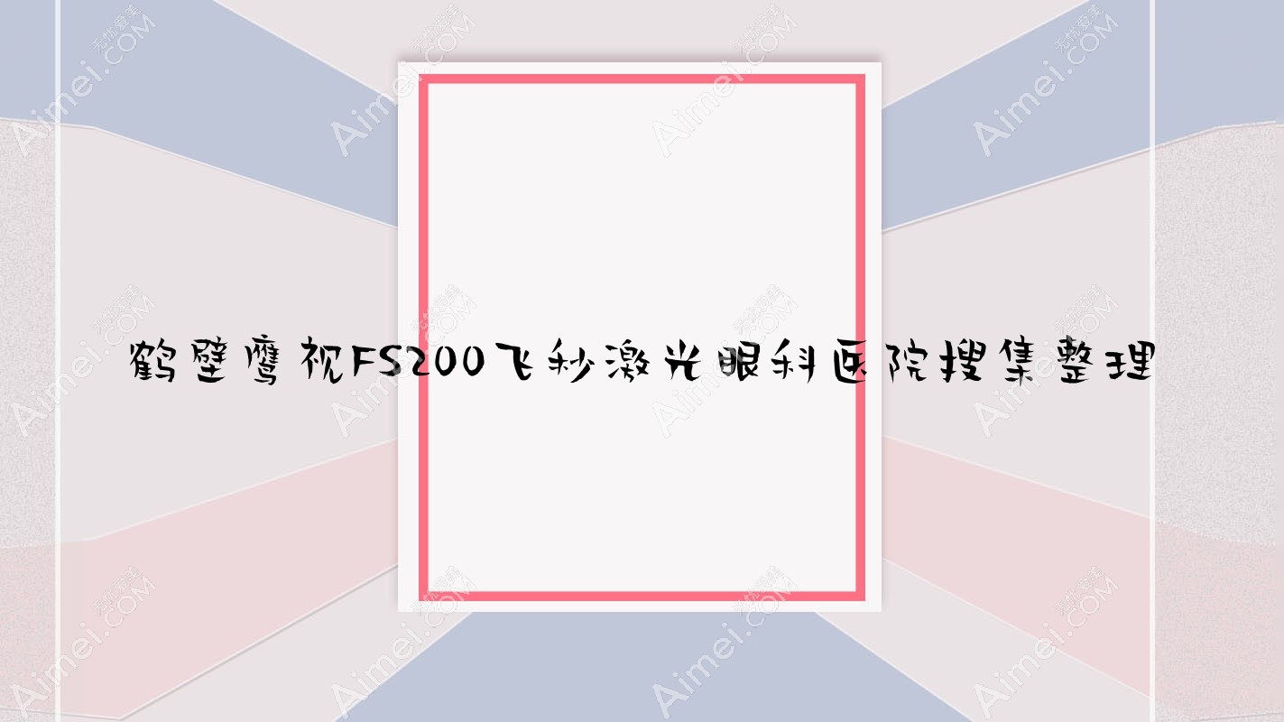 鹤壁鹰视FS200飞秒激光眼科医院搜集整理
