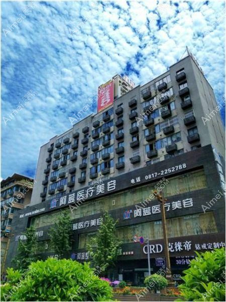 南充阿蓝医疗美容门诊部 南充阿蓝医疗美容门诊部