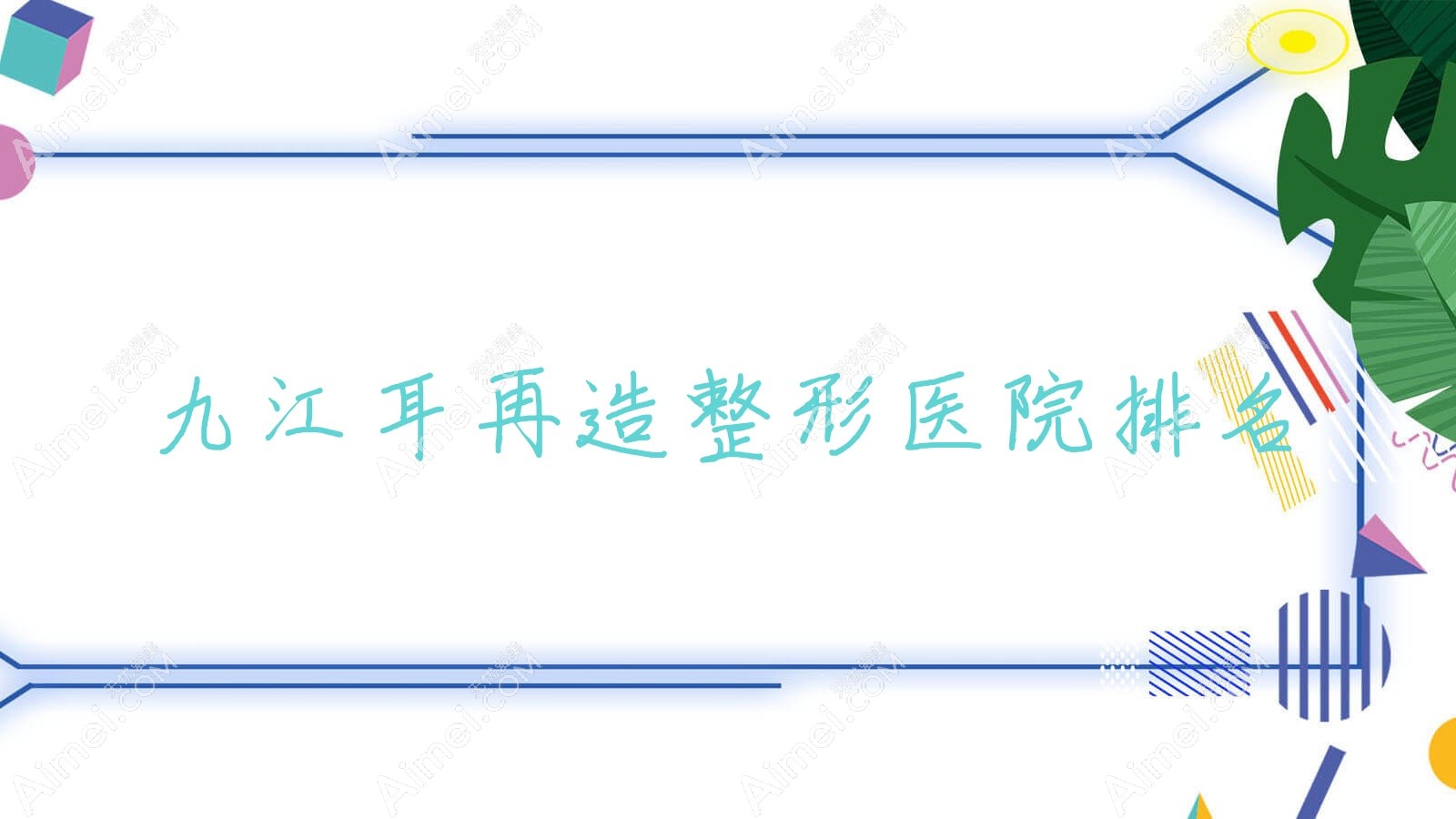 九江耳再造整形医院排名