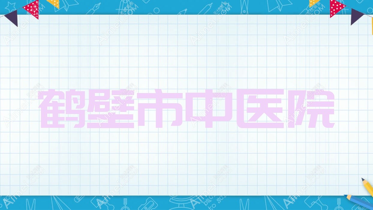 鹤壁市中医院