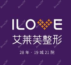 长沙艾莱芙科颜美医疗美容诊所 长沙艾莱芙科颜美医疗美容诊所