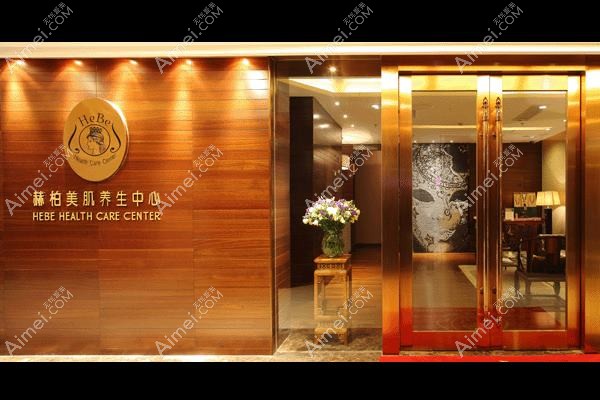 无锡赫柏美丽医疗美容诊所