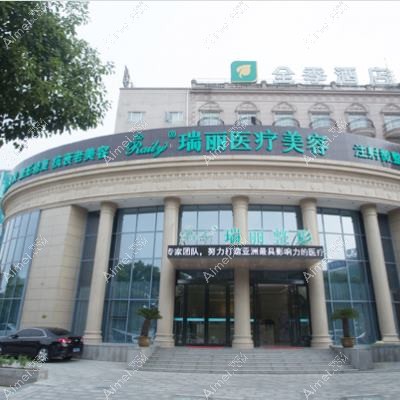 昆山恩加丽医疗美容门诊部 昆山恩加丽医疗美容门诊部