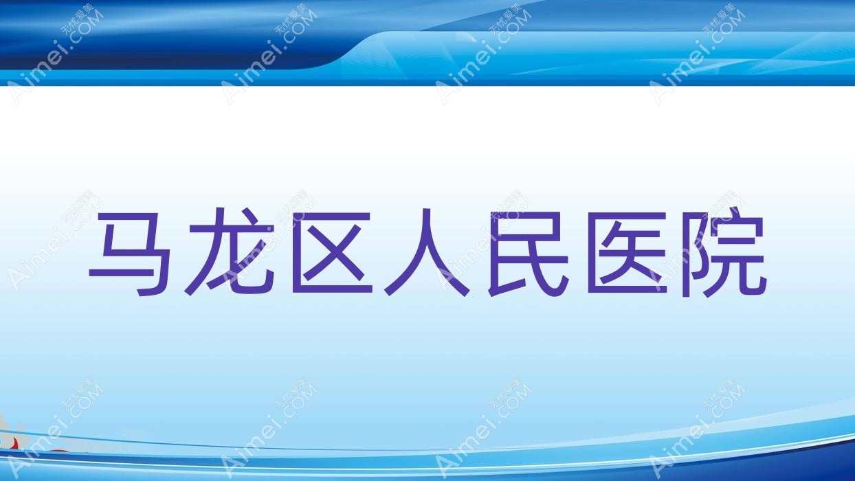 马龙区人民医院 马龙区人民医院