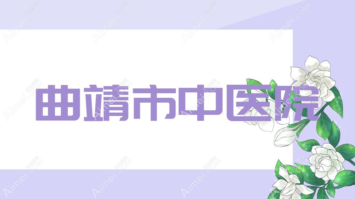 曲靖市中医院 曲靖市中医院