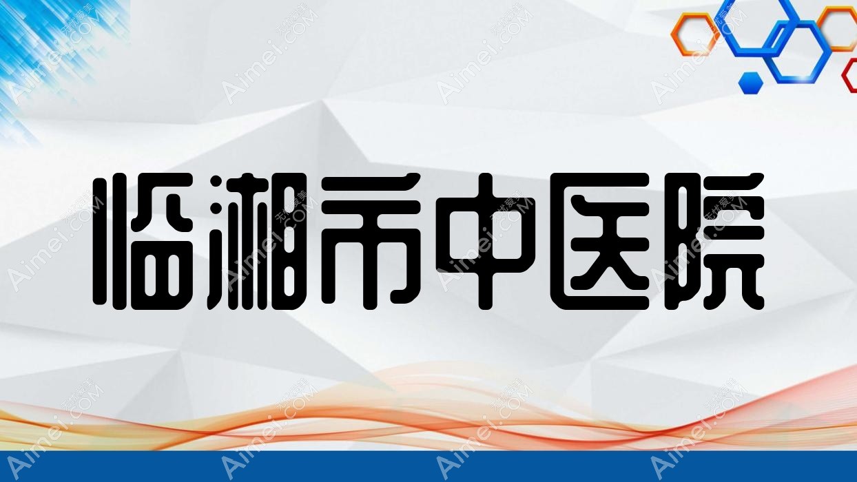 临湘市中医院 临湘市中医院