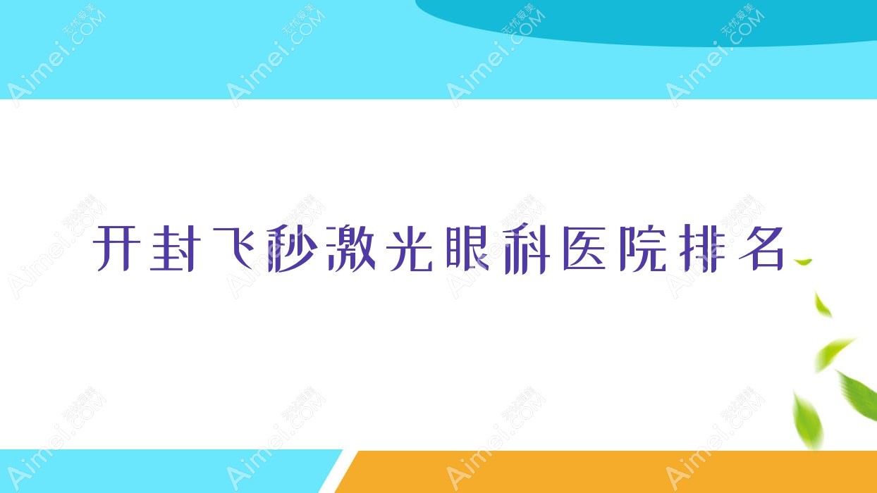 开封飞秒激光哪家医院较好？人气排行前十，河南大学淮河医院等口碑入围