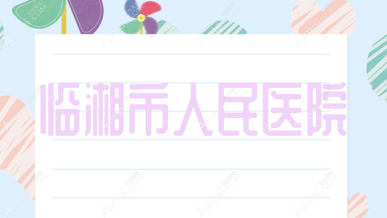 临湘市人民医院 临湘市人民医院