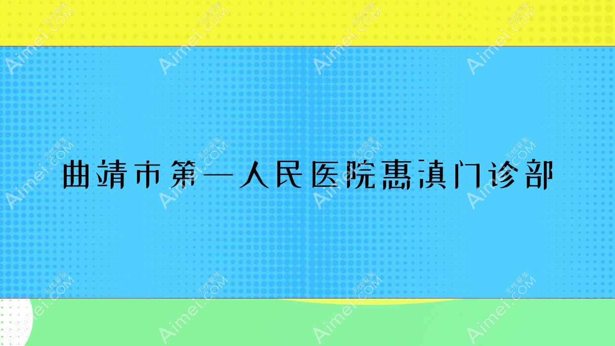 曲靖市一人民医院惠滇门诊部 曲靖市一人民医院惠滇门诊部