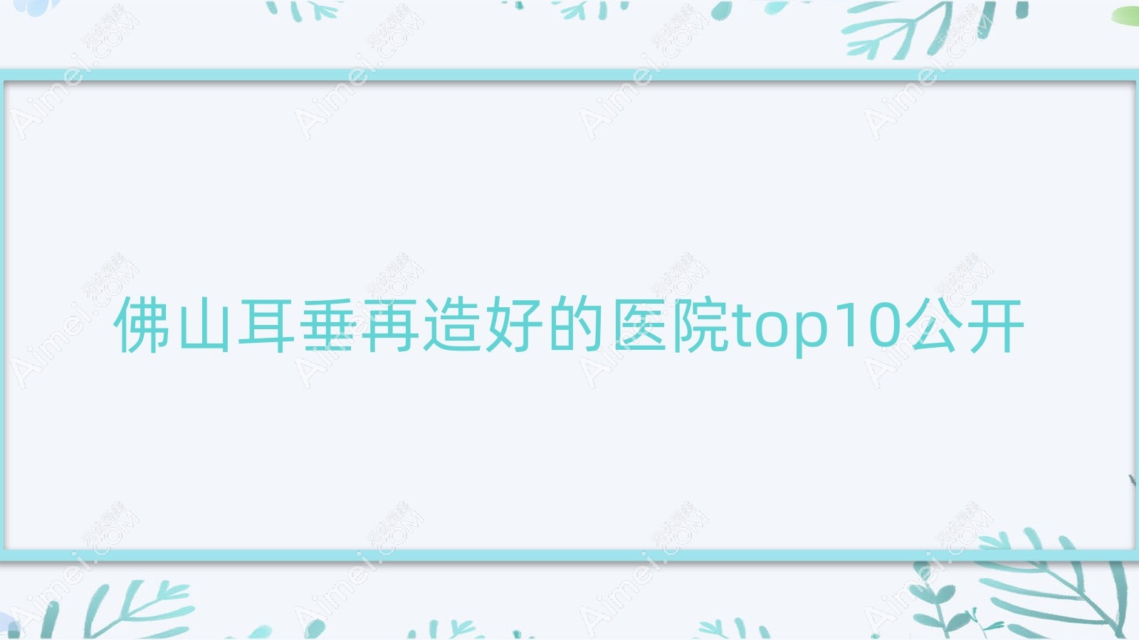 佛山耳垂再造好的医院top10公开