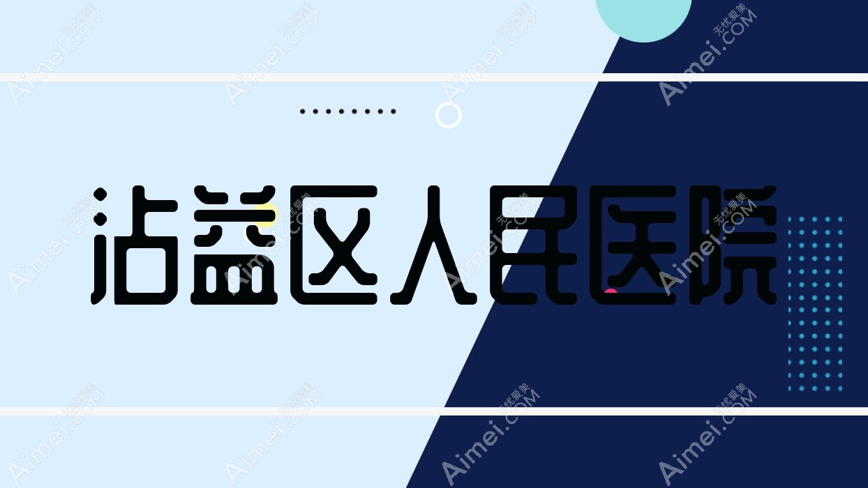 沾益区人民医院 沾益区人民医院