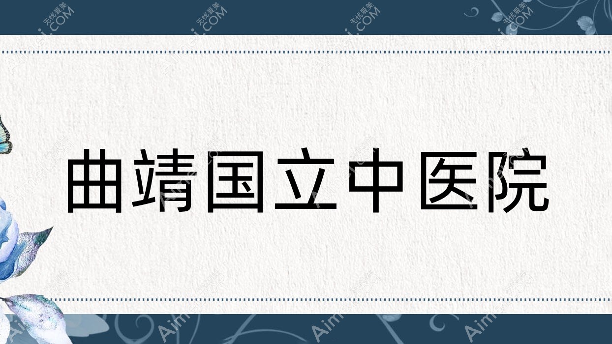 曲靖国立中医院 曲靖国立中医院
