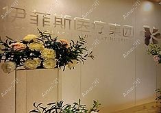 江阴映菲斯璞颜医疗美容诊所 江阴映菲斯璞颜医疗美容诊所