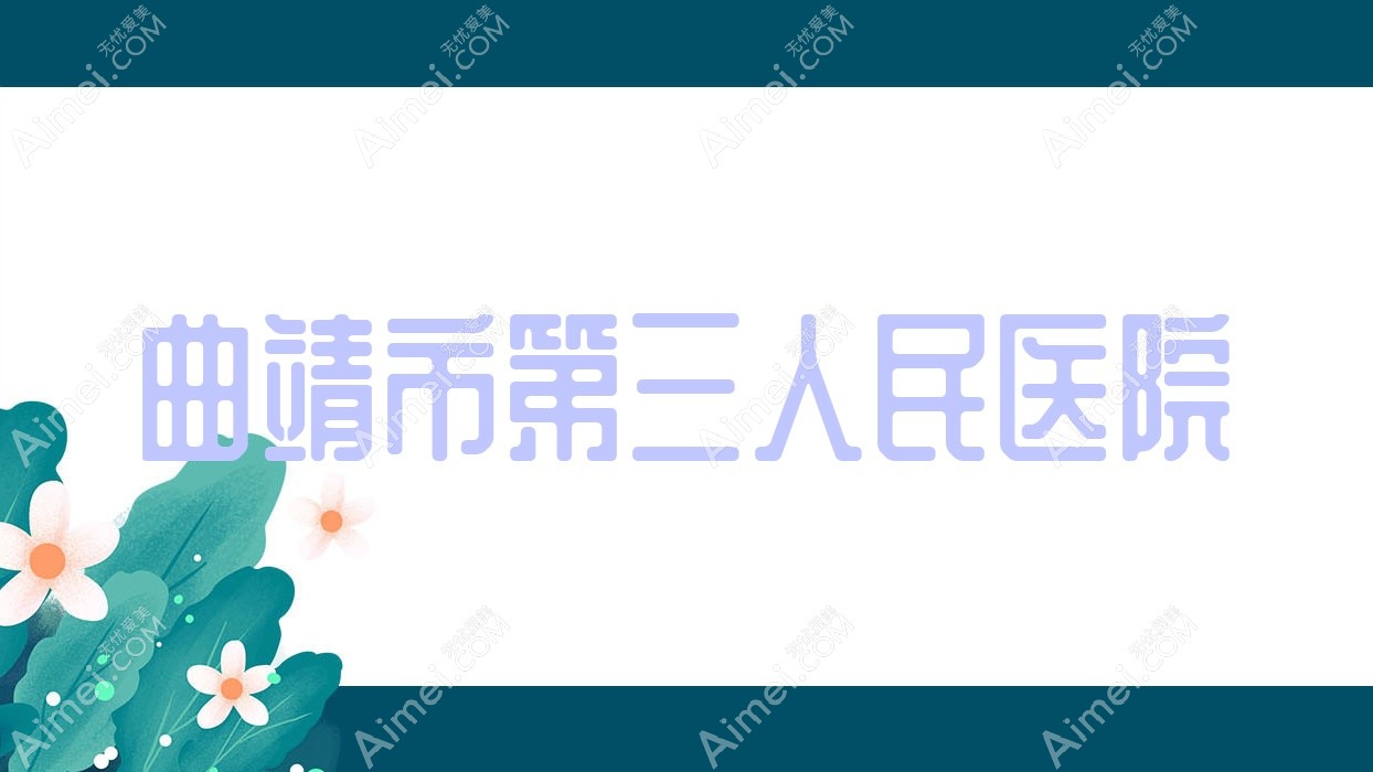 曲靖市第三人民医院 曲靖市第三人民医院