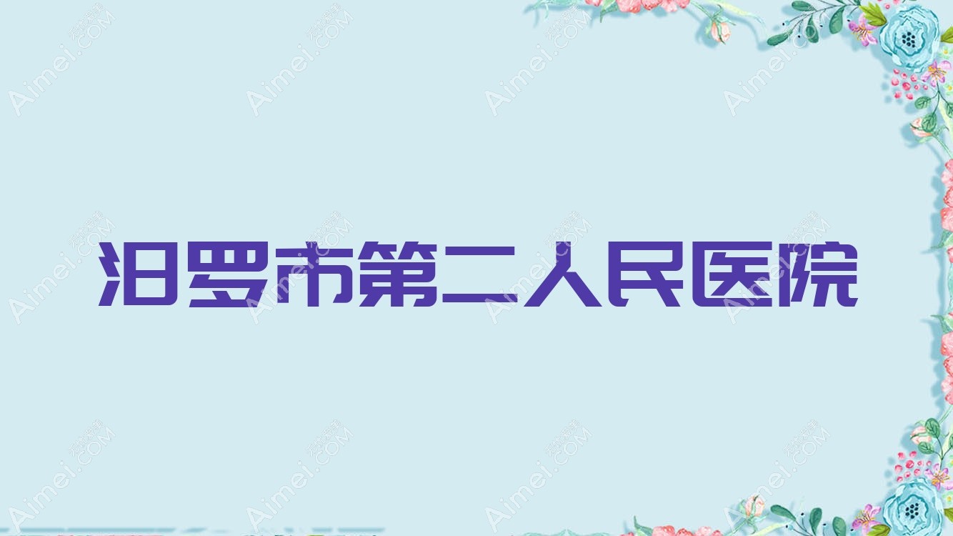 汨罗市第二人民医院 汨罗市第二人民医院