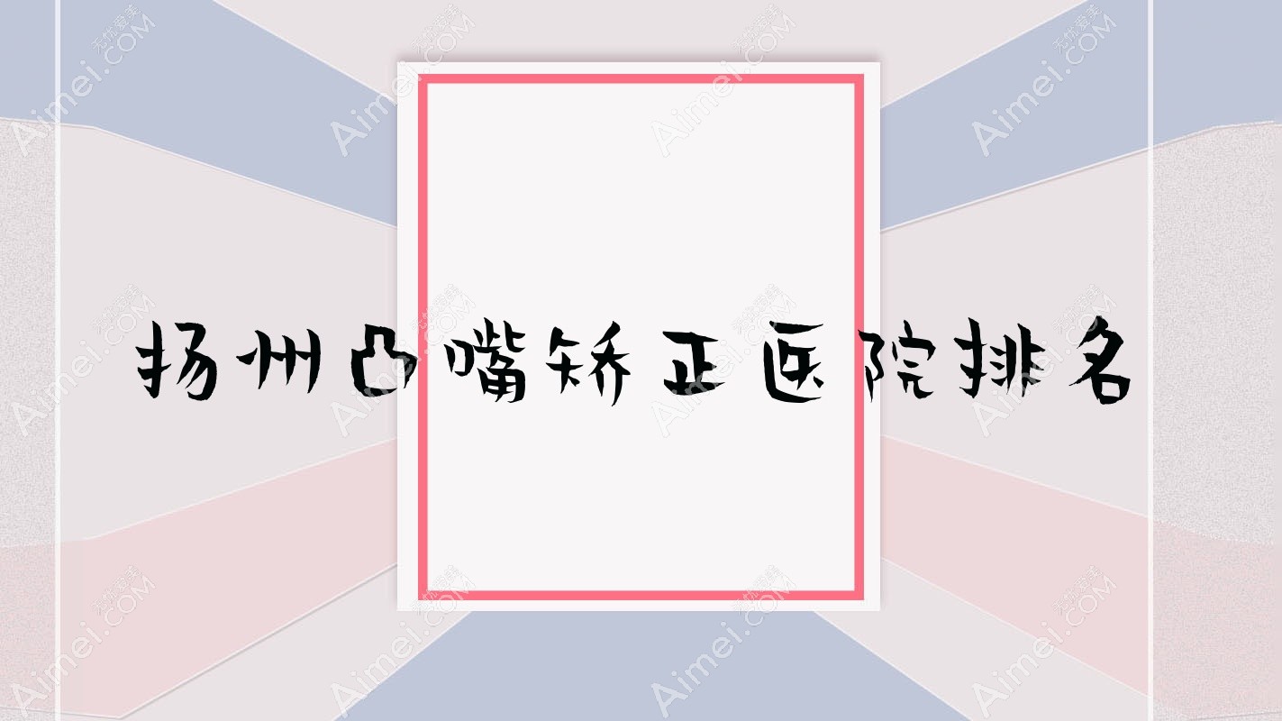 扬州凸嘴矫正医院排名