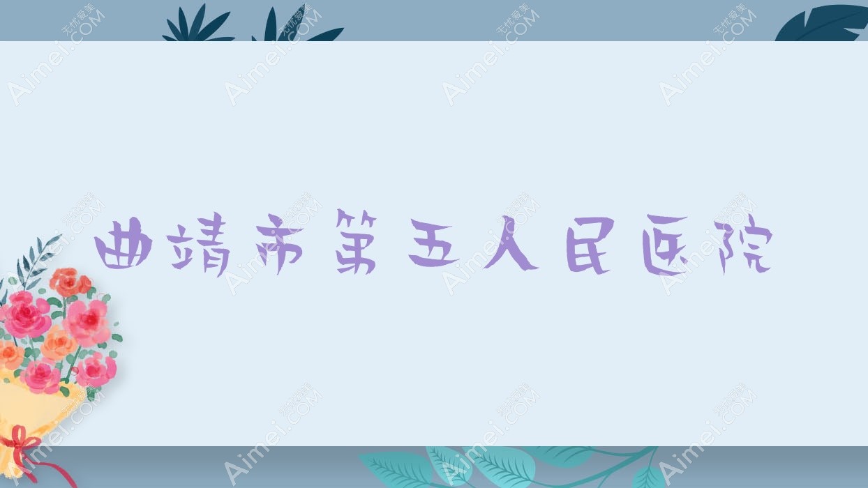 曲靖市第五人民医院 曲靖市第五人民医院