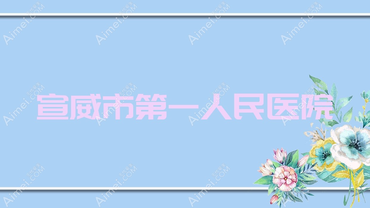 宣威市一人民医院 宣威市一人民医院