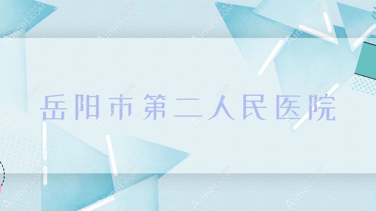 岳阳市第二人民医院 岳阳市第二人民医院