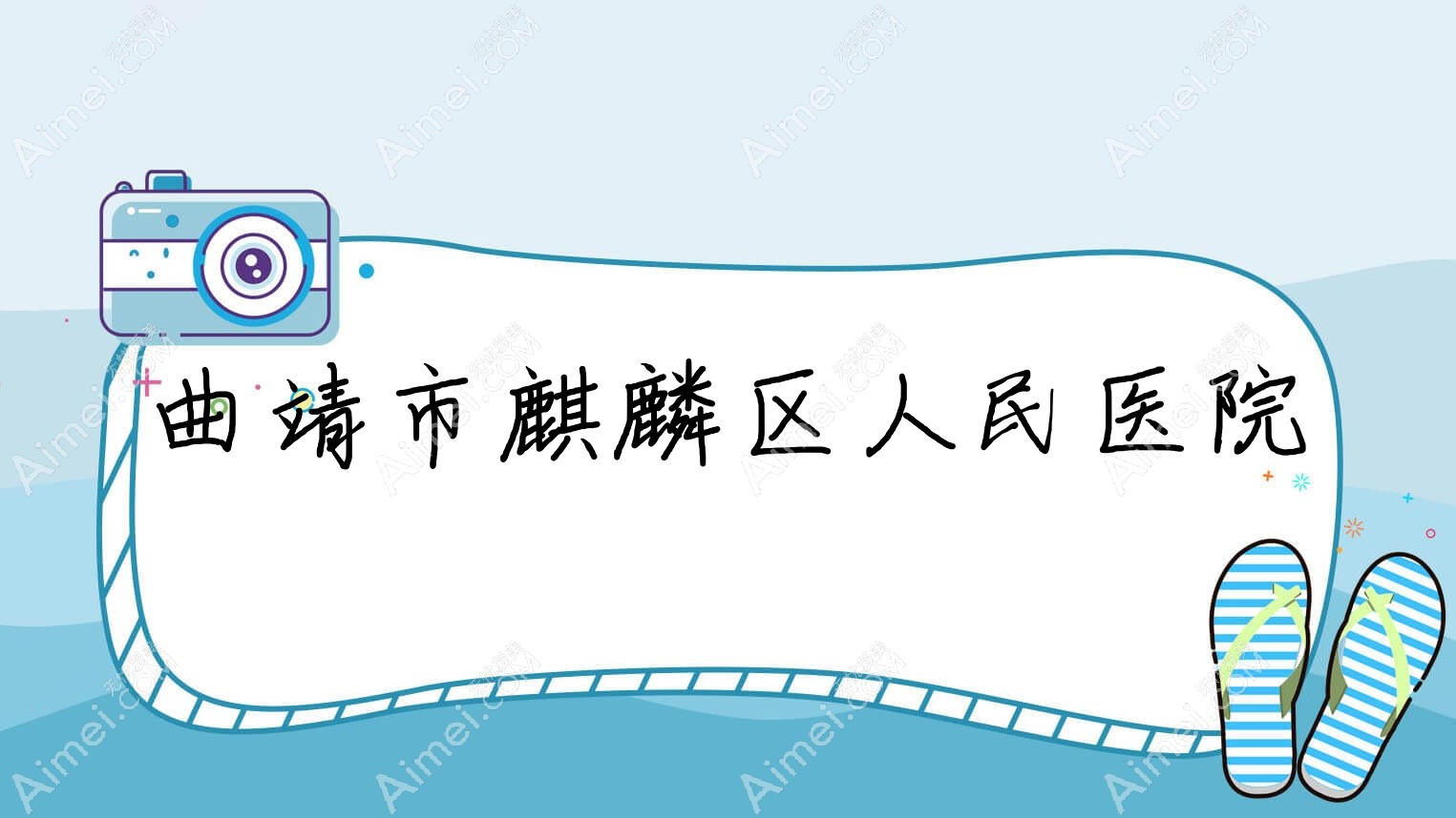 曲靖市麒麟区人民医院 曲靖市麒麟区人民医院