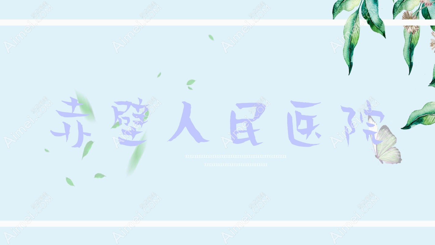 赤壁人民医院 赤壁人民医院