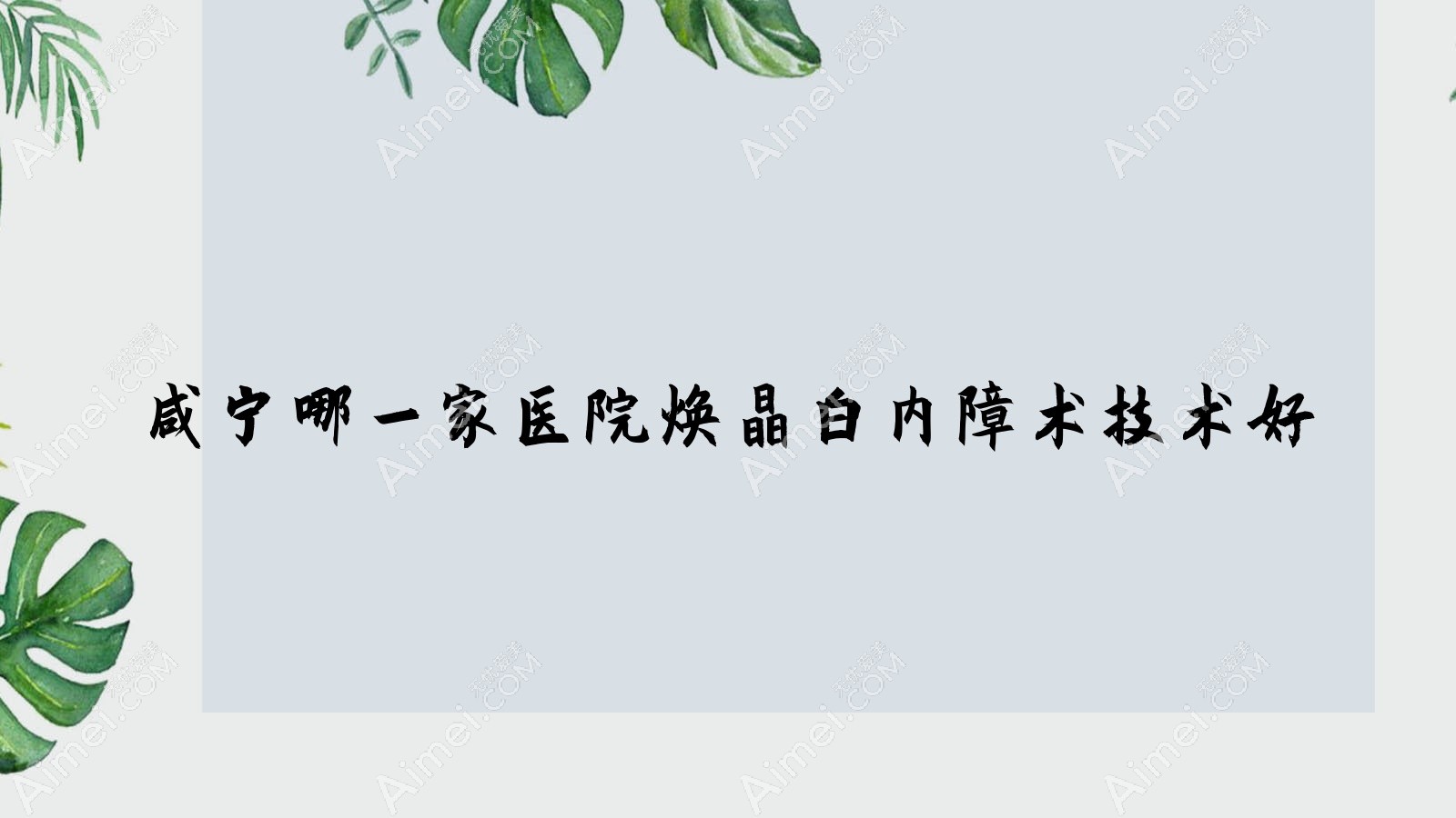 咸宁哪一家医院焕晶白内障术技术好?甄选十家高人气医院,附医院详细讲解