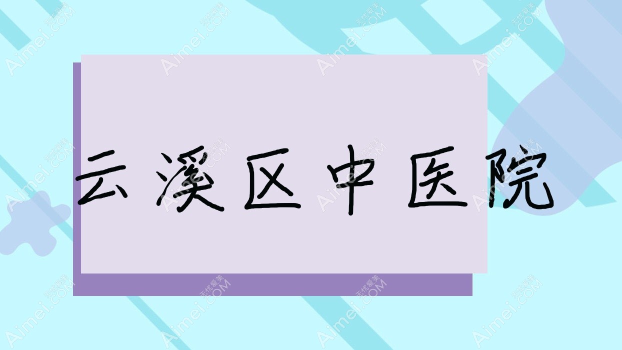 云溪区中医院 云溪区中医院