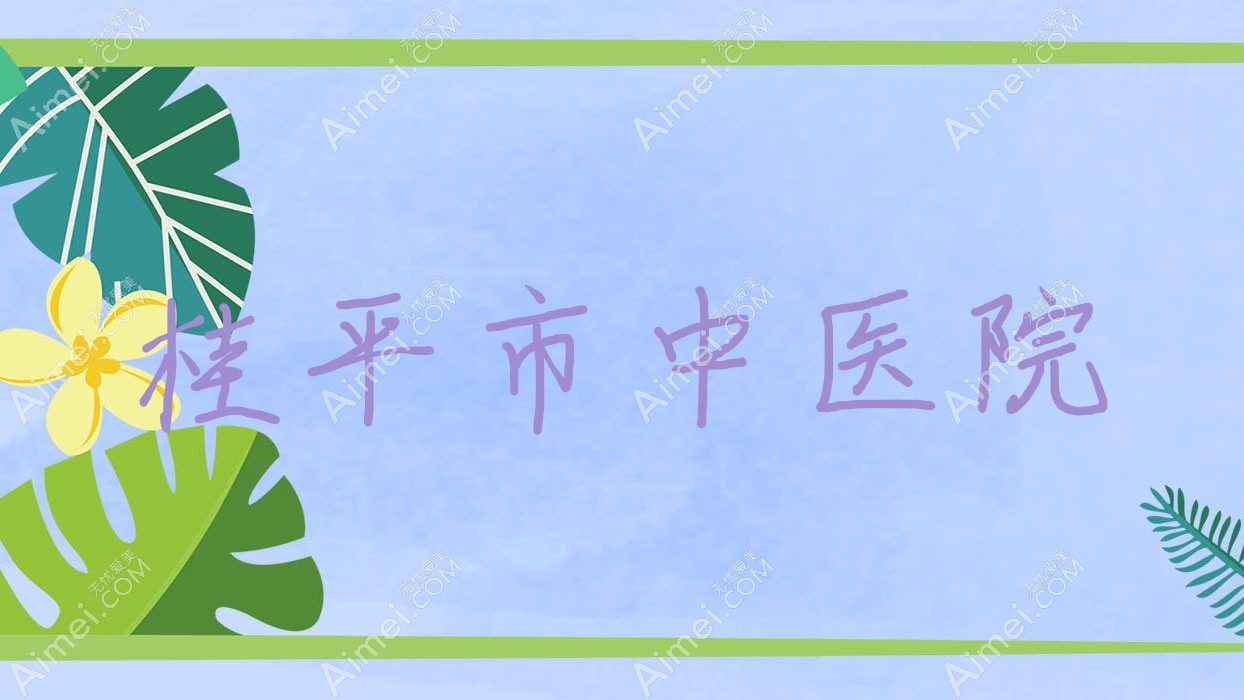 桂平市中医院 桂平市中医院