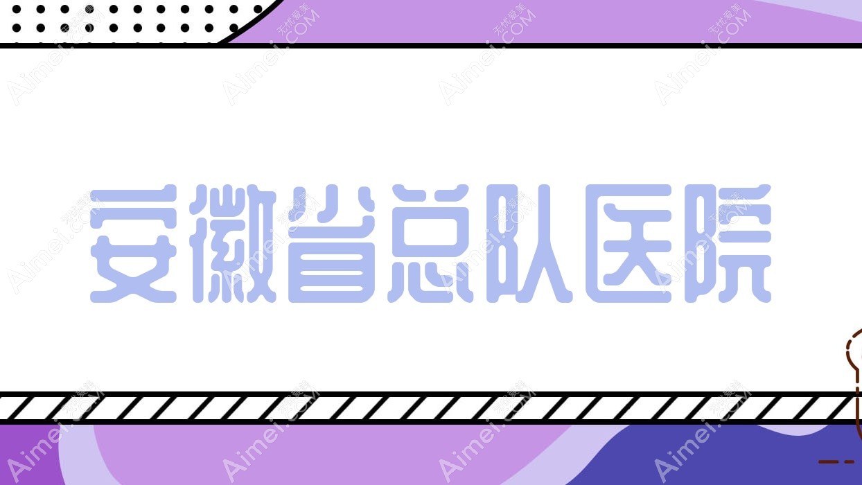 安徽省总队医院 安徽省总队医院