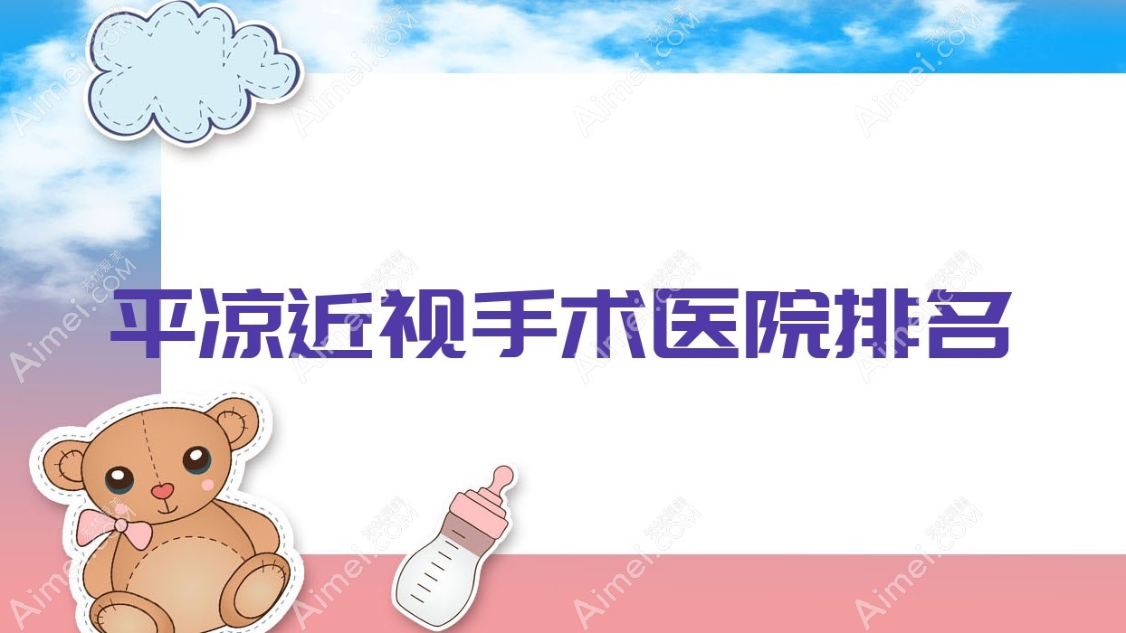 平凉近视手术好的医院排名,朋友们真实评价医院分享