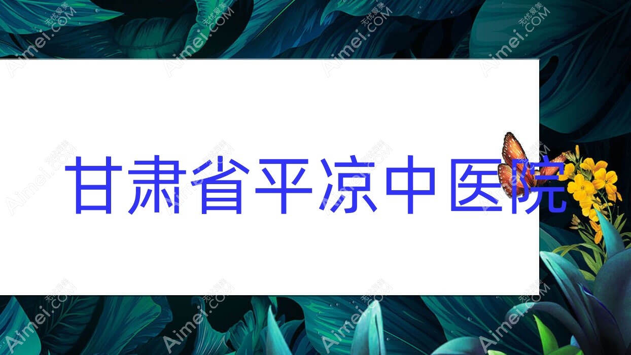 甘肃省平凉中医院 甘肃省平凉中医院