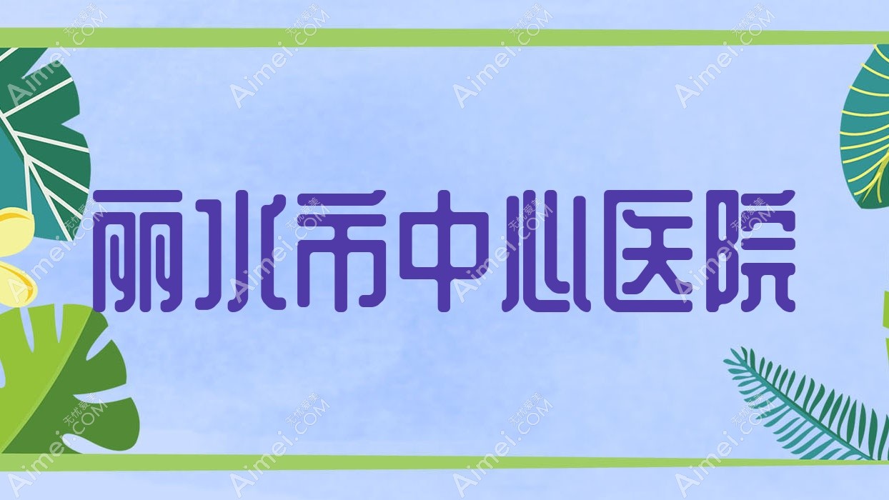 丽水市中心医院 丽水市中心医院