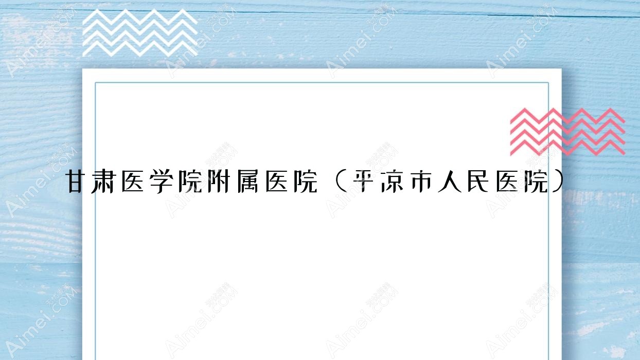 甘肃医学院附属医院(平凉市人民医院) 甘肃医学院附属医院(平凉市人民医院)