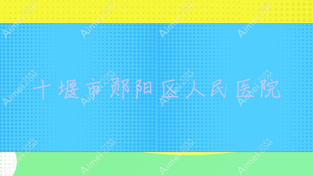 十堰市郧阳区人民医院 十堰市郧阳区人民医院