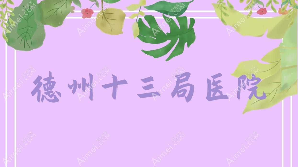 德州十三局医院 德州十三局医院